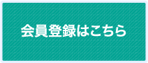 会員登録はこちら