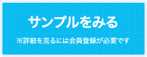 サンプルをみる