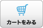 カートを見る