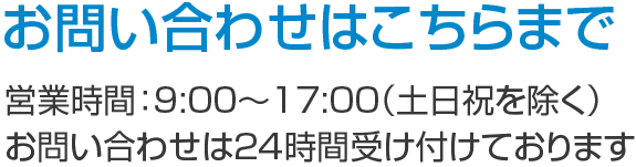 お問い合わせはこちら