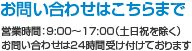 お問い合わせはこちらまで
