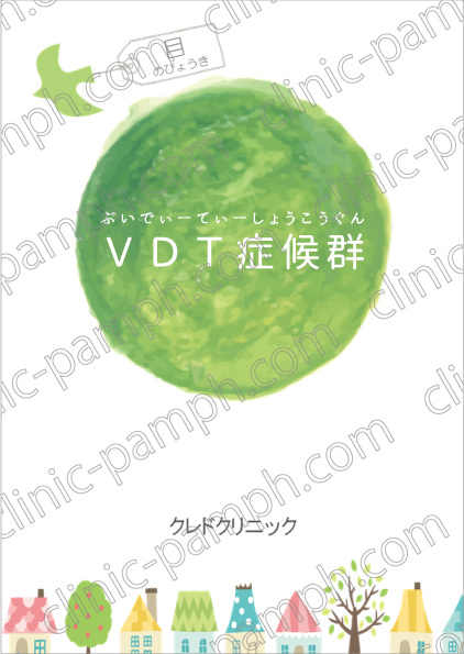 ＶＤＴ症候群