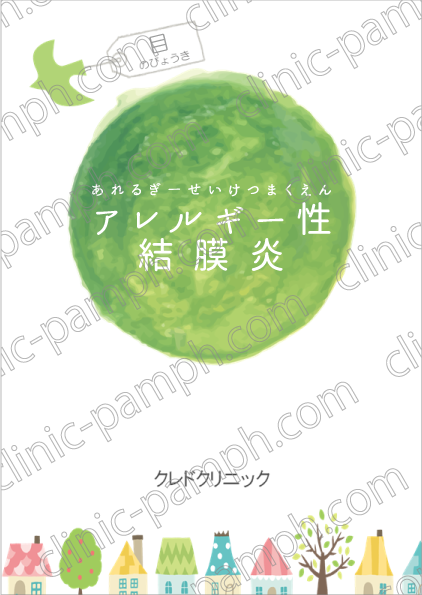 アレルギー性結膜炎