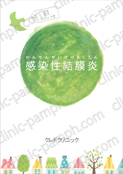 感染性結膜炎