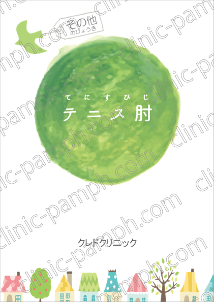 テニス肘