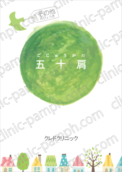 五十肩