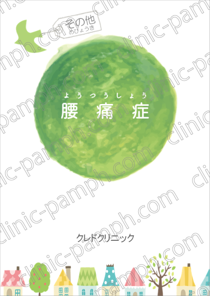 腰痛症