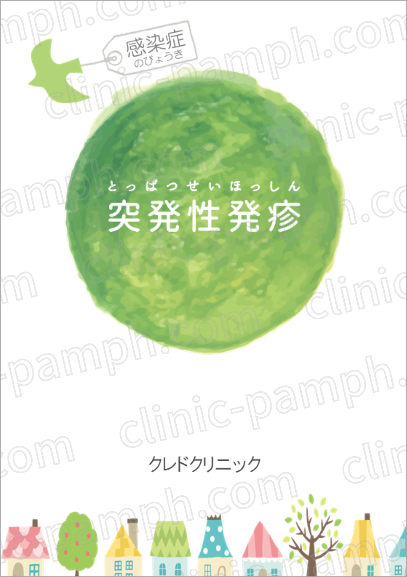 突発性発疹