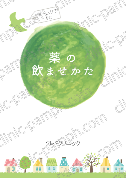 薬の飲ませかた