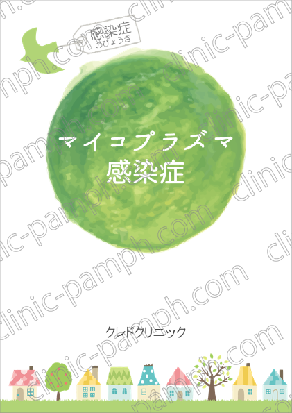 マイコプラズマ感染症