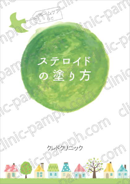 ステロイドの塗り方