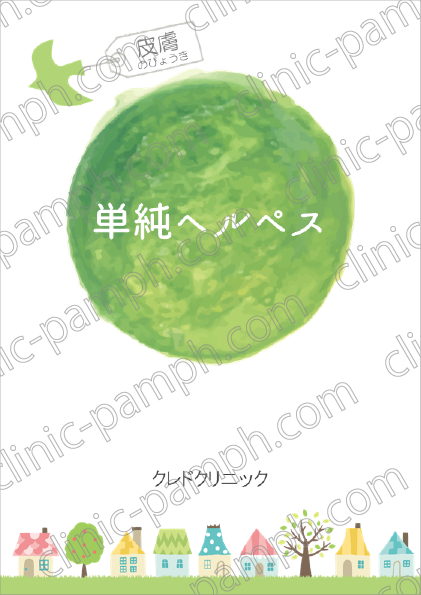 単純ヘルペス