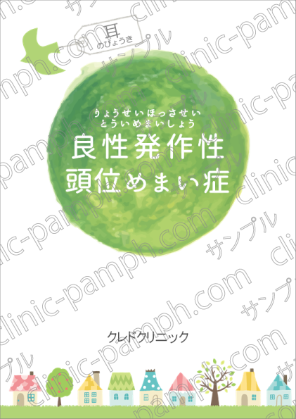 良性発作性頭位めまい症