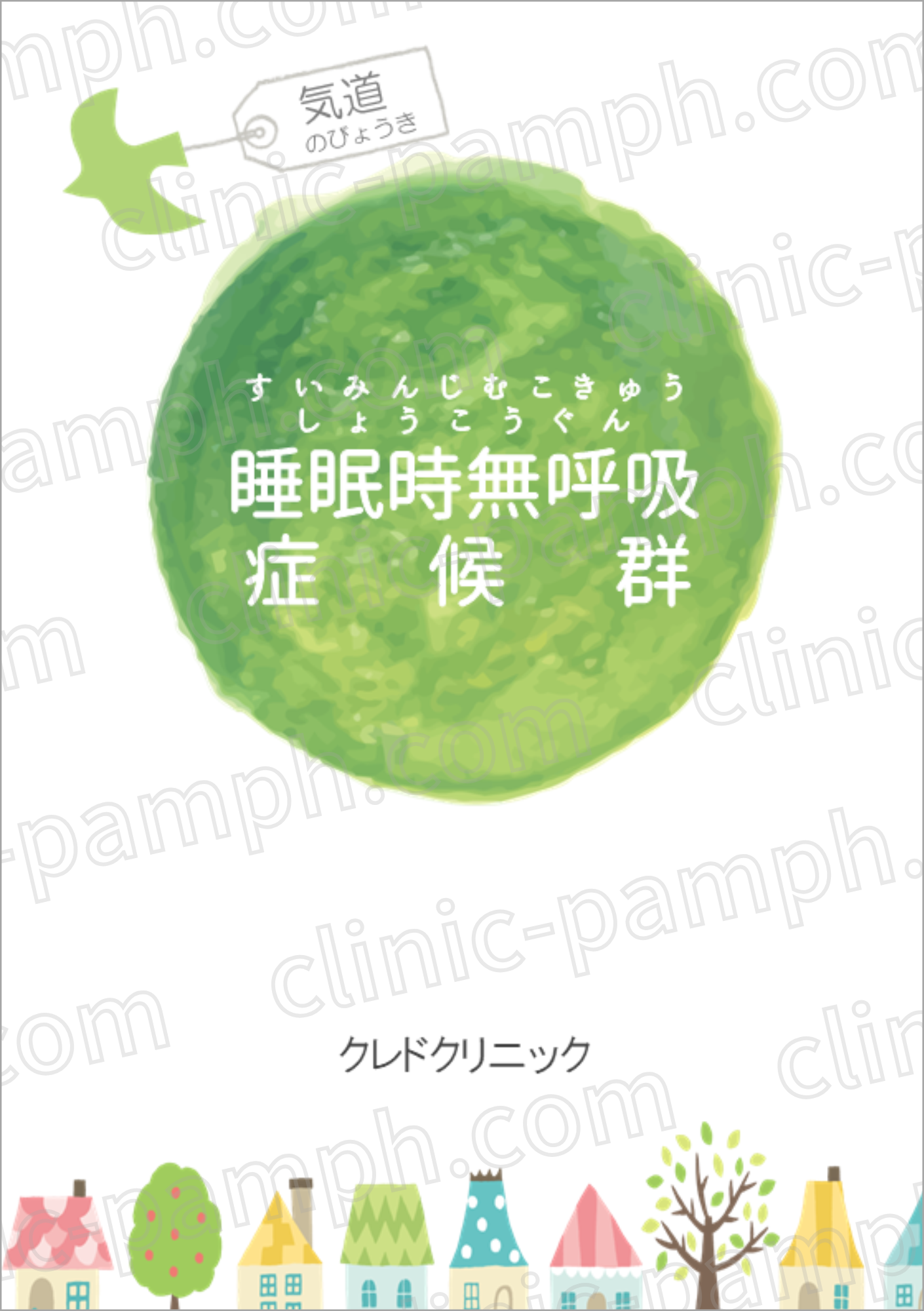 睡眠時無呼吸症候群